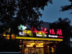 -椿记烧鹅(建干路店)