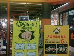 -韩国大金刚烤肉·料理(印象城店)