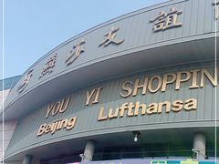 -燕莎友谊商城(亮马桥店)