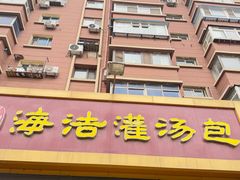 -海洁灌汤包(南五马路店)