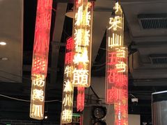 -纪录片《人生一串》体验店(静安店)