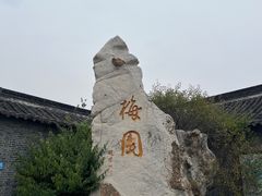 -梅园
