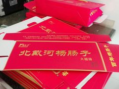 -北戴河杨肠子(杨長子总店)