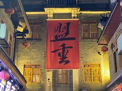 -盟重烧烤(高正街店)