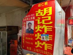 门面-胡仁根胡记炸炸炸