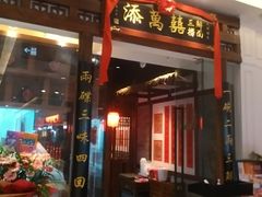 -添萬囍·天津三鲜捞面(天河城店)