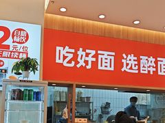 -醉面(郑州大旺城店)