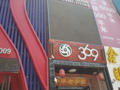 -369自助烤肉鱼火锅(平阳路店)