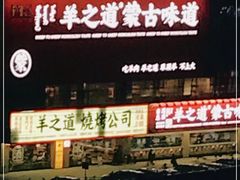 -羊之道草原味道清真餐厅(番禺店)