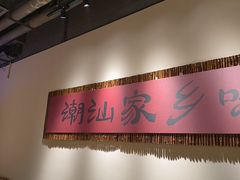 -码头见·潮汕菜(领展中心城店)