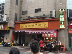 -清真·王家桶子鸡