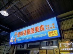 -华哥新鲜猪精品美食