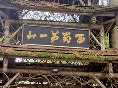 -青城山