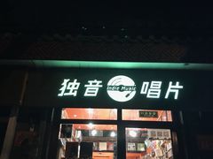 -独音唱片 Indie Music