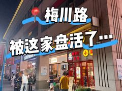 -钢管厂五区小郡肝串串香火锅(梅川路店)