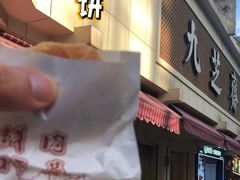 -九芝斋(解放路店)