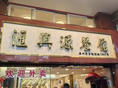 -汇兴源餐馆(小北路店)