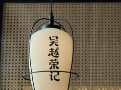 -吴越荣记·苏州菜·松鼠桂鱼(斜塘老街店)