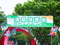 -清泉湾生态旅游度假区