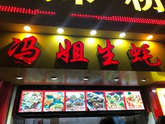 门面-冯姐生蚝(迎宾广场店)