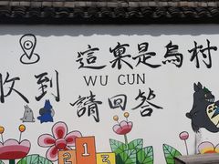 -乌村