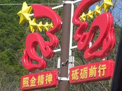 -照金红色旅游名镇