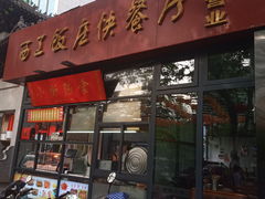 门面-西工饭庄快餐厅(西工小街店)
