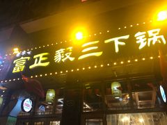 门面-富正毅三下锅(体育馆店)
