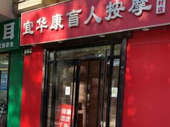 -宜华康盲人按摩(中关村店)