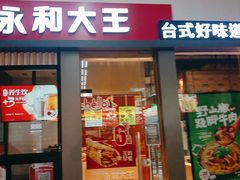 -永和大王(赤峰路二店)