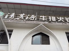 -清芳源牛排火锅
