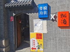 -模范书局诗空间