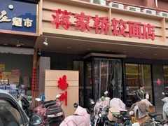 -蒋家桥饺面店(四望亭路店)