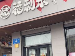 -福利来酒店(泺源大街店)