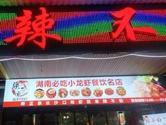 -辣不怕口味虾(凌霄路店)