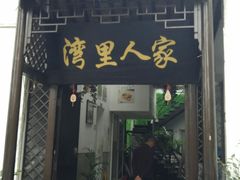 门面-湾里人家(旺山景区店)