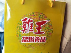 -鸡王盐焗食品(鸡王总店)