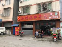 门面-小杨翘脚牛肉