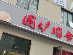 门面-围炉肉舍•炭烤活鳗•丹东海鲜烤肉(步行街店)