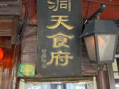 门面-洞天食府(北大街店)