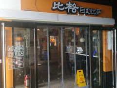 门面-比格比萨自助(宋家庄店)