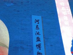 -河东池盐文化博览园