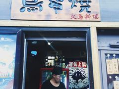 门面-鸟串烧Yakitori