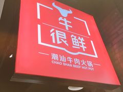 门面-牛很鲜潮汕牛肉火锅(朝晖路店)