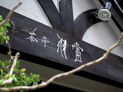 -茶亭 羽當 渋谷