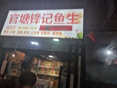 门面-官塘锋记鱼生·生腌·砂锅粥(牌坊街店)