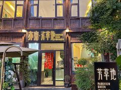 -芳草地西式融合餐厅(回龙窝店)