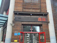 -鑫龙火锅城(阳光新路店)