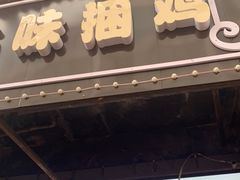 门面-浪哥卤味捆鸡(南门口店)