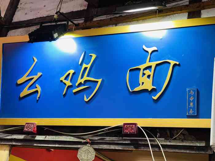 十一街幺鸡成都担担面(九眼桥总店)-"十点过来还没正式营业,等了一会